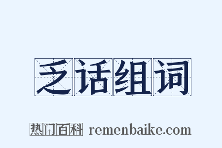 乏话组词是什么意思的图片